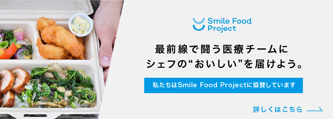 私たちはSmile Food Projectに協賛しています。